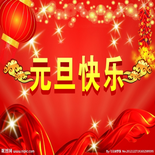 北京踏實祝您 2025元旦快樂，萬事順意！
